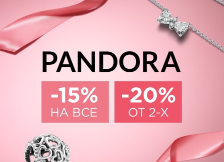 В сети I’M -20% при покупке 2-х и более изделий; PANDORA: -15% на все, -20% от 2 изделий; TOUS: 1+1=-15%; -20% на все аксессуары и часы бренда TOUS